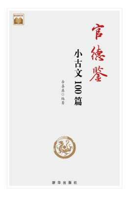 官德鉴——小古文100