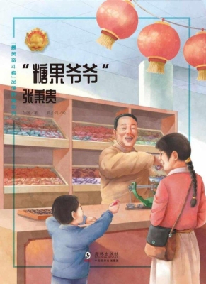 “糖果爷爷”——张秉