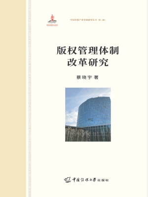版权管理体制改革研究