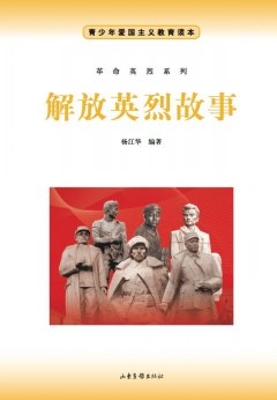 解放英烈故事