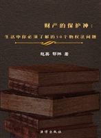 财产的保护神——生活