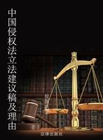 中国侵权法立法建议稿