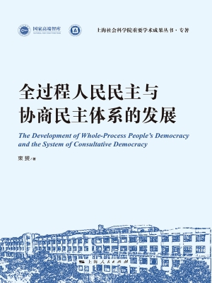 全过程人民民主与协商