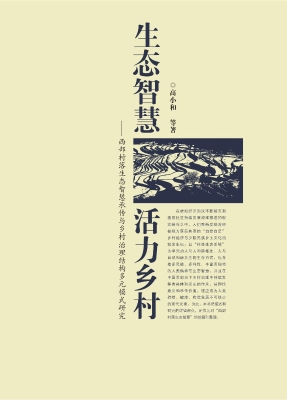 生态智慧 活力乡村—