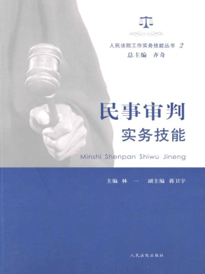 民事审判实务技能