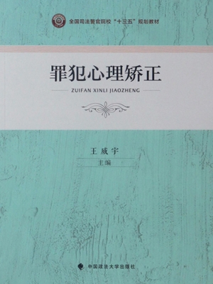 罪犯心理矫正