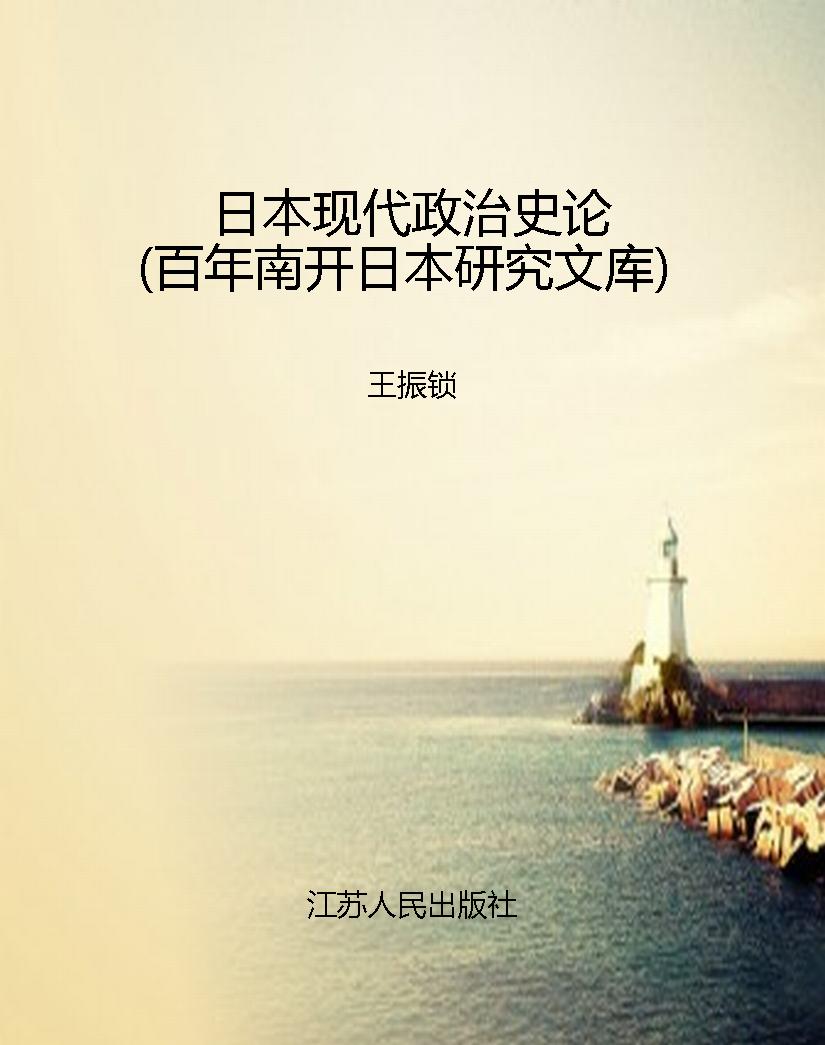 日本现代政治史论（百年