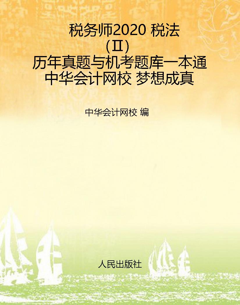 税务师2020 税法（Ⅱ）历