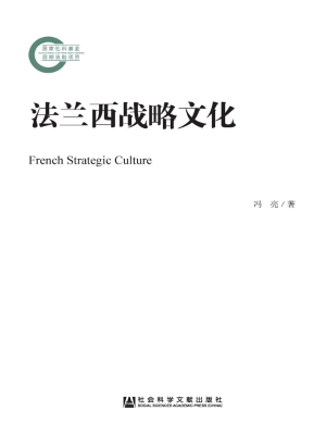 法兰西战略文化