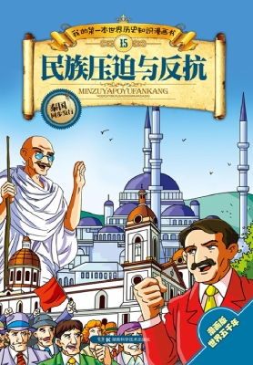 我的第一本世界历史知