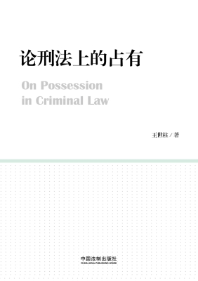 论刑法上的占有