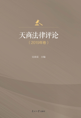 天商法律评论（2019年卷