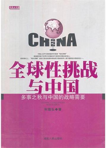 全球性挑战与中国