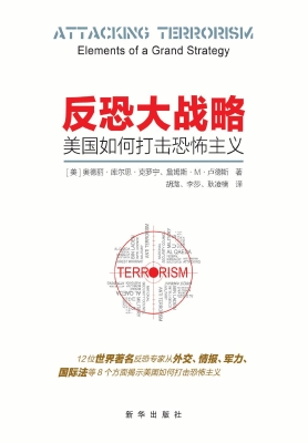 反恐大战略——美国如