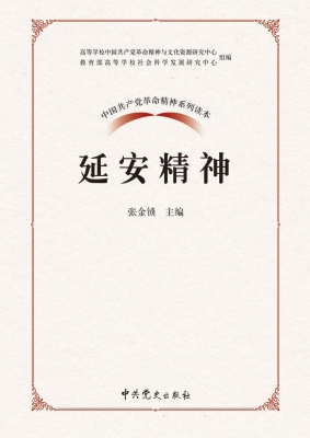 延安精神