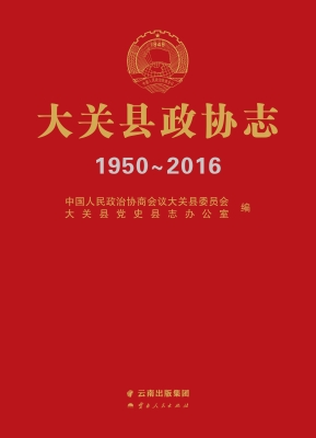大关县政协志（1950-201