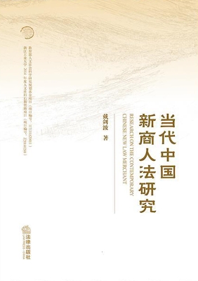 当代中国新商人法研究