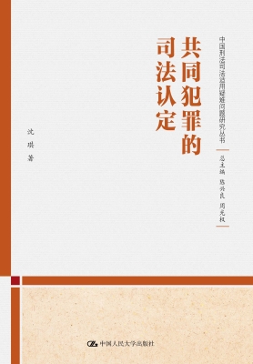 共同犯罪的司法认定