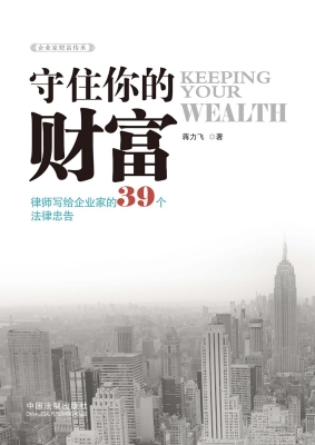 守住你的财富——律师