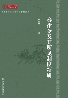 秦律令及其所见制度新
