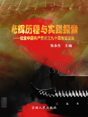 光辉历程与实践探索—