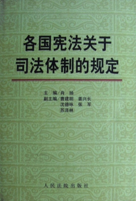 各国宪法关于司法体制