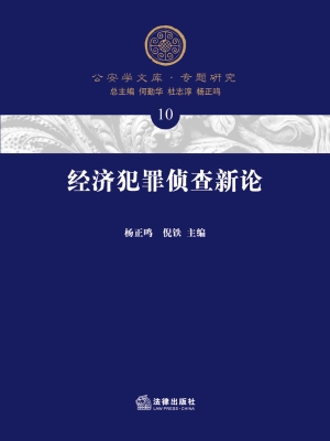 经济犯罪侦查新论