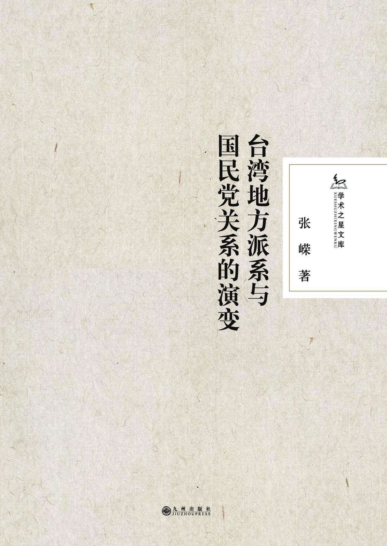 台湾地方派系与国民党