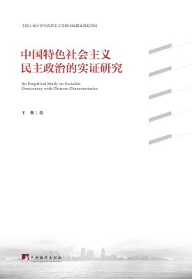 中国特色社会主义民主