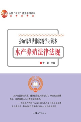 水产养殖法律法规