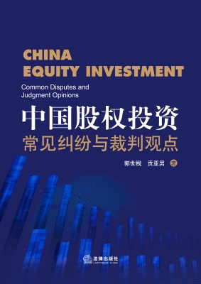中国股权投资：常见纠纷