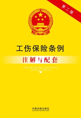 工伤保险条例注解与配