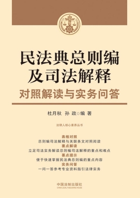 民法典总则编及司法解