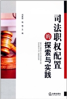 司法职权配置的探索与