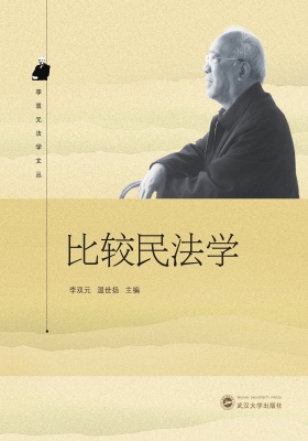 比较民法学