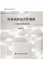 环境风险的合作规制—