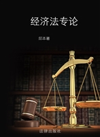 经济法专论
