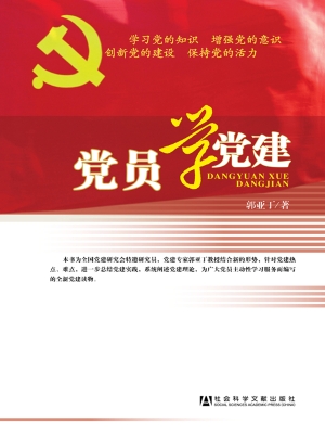 党员学党建