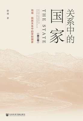 关系中的国家（第三卷）—