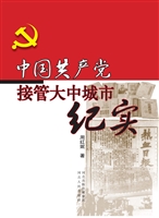 中国共产党接管大中城
