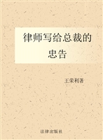 律师写给总裁的忠告