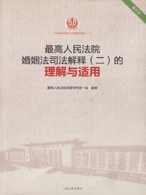最高人民法院婚姻法司