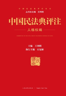 中国民法典评注——人