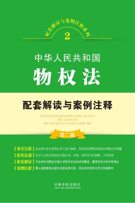 中华人民共和国物权法