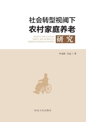 社会转型视阈下农村家