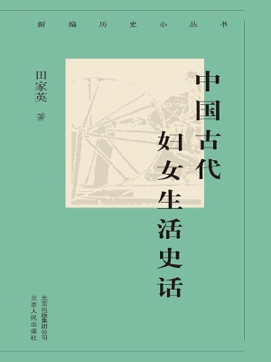 中国古代妇女生活史话