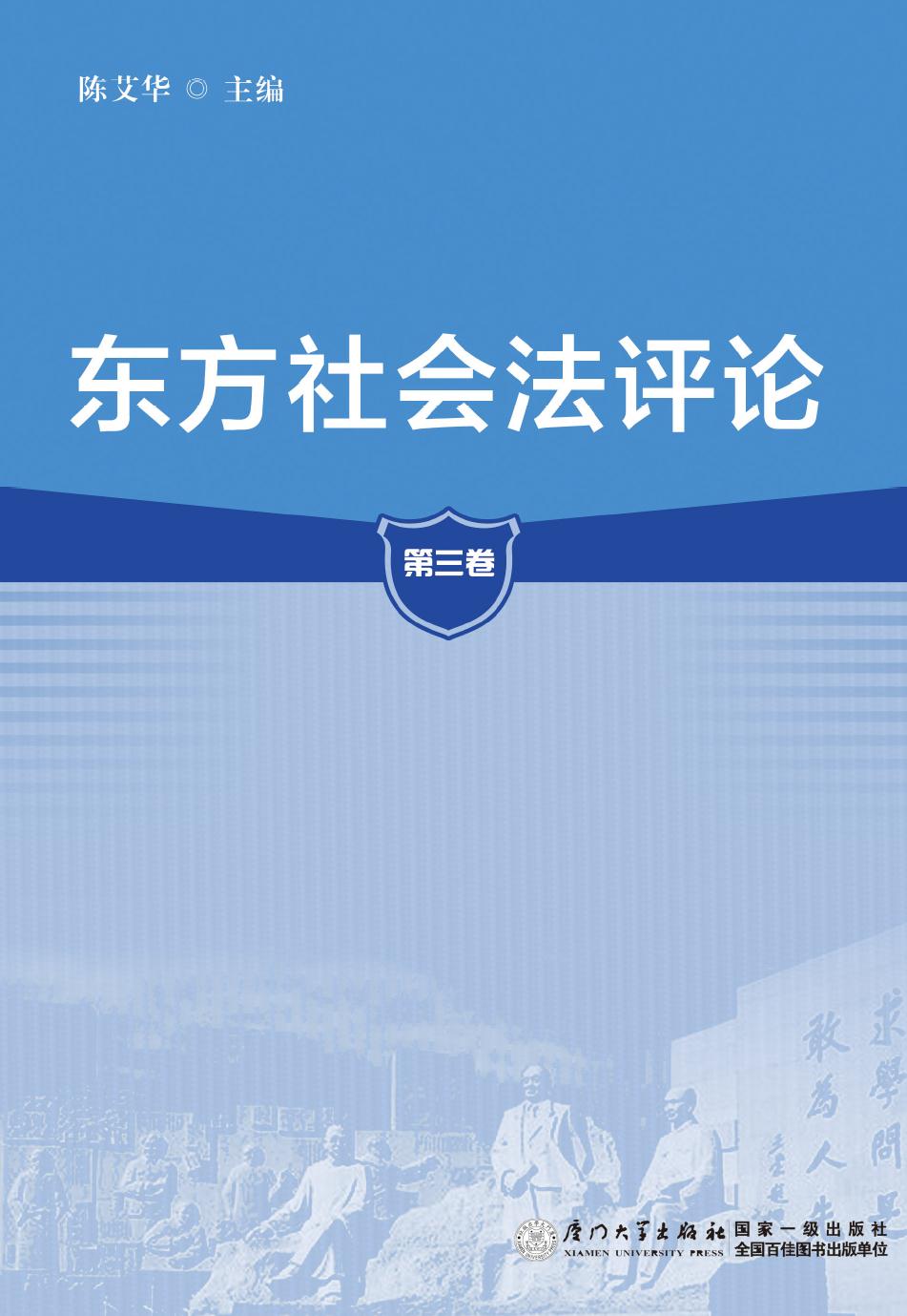 东方社会法评论（第三卷