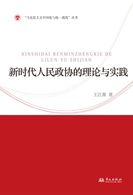 新时代人民政协的理论