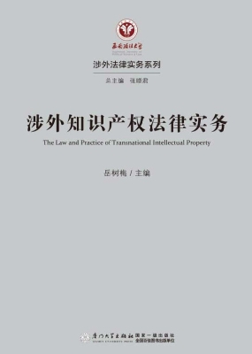 涉外知识产权法律实务