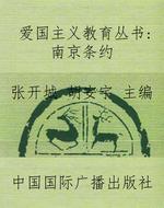 爱国主义教育丛书：南京